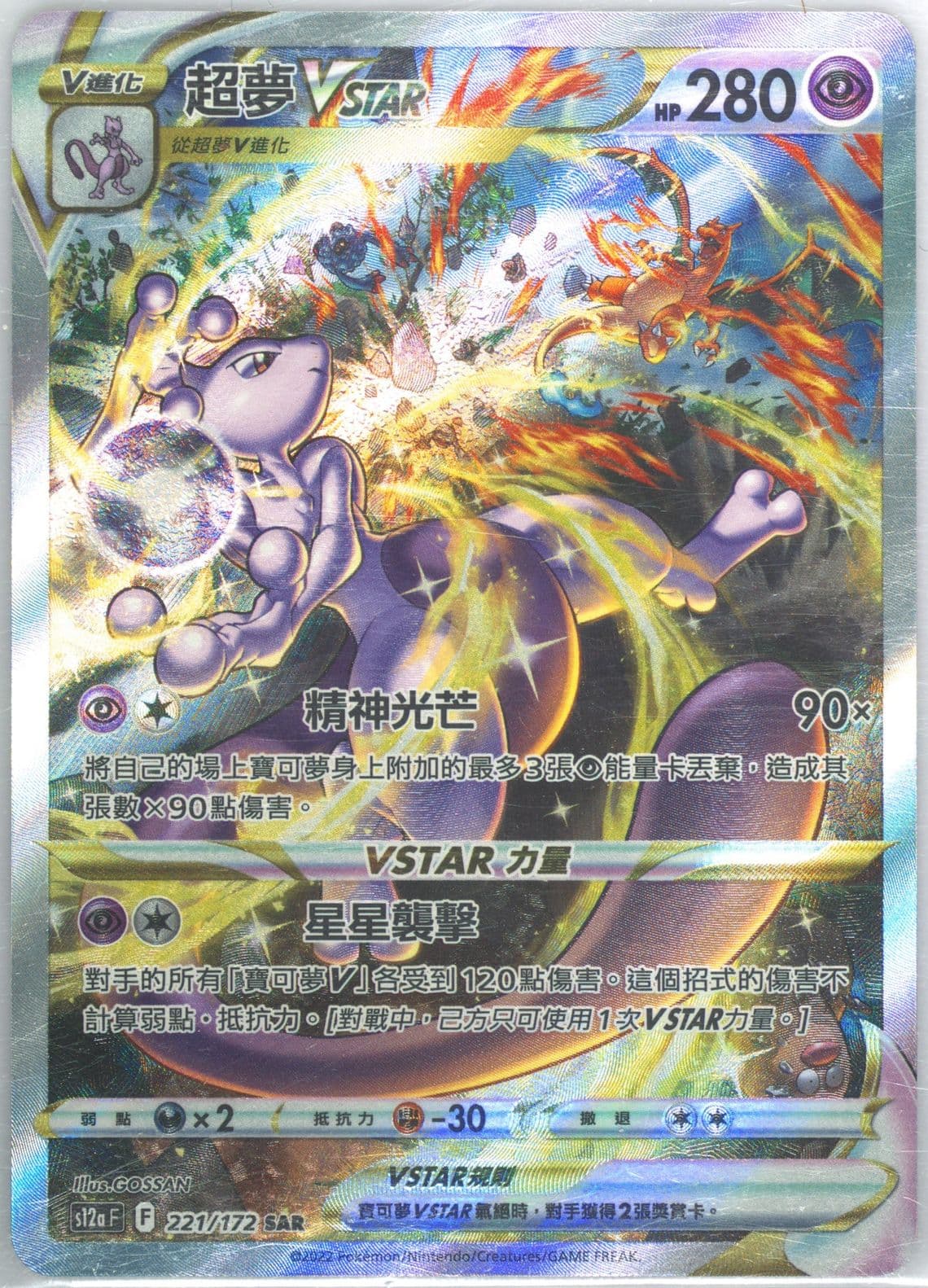 Full Art/Mewtwo Vstar (221) 2022 Pokemon Chinese Sword & Shield Vstar Universe