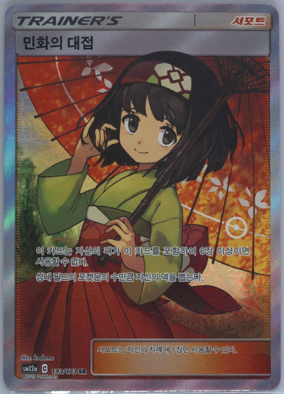 Full Art/Erika's Hospitality (193) 2019 Pokemon Korean Sun & Moon Tag Team GX Tag All Stars