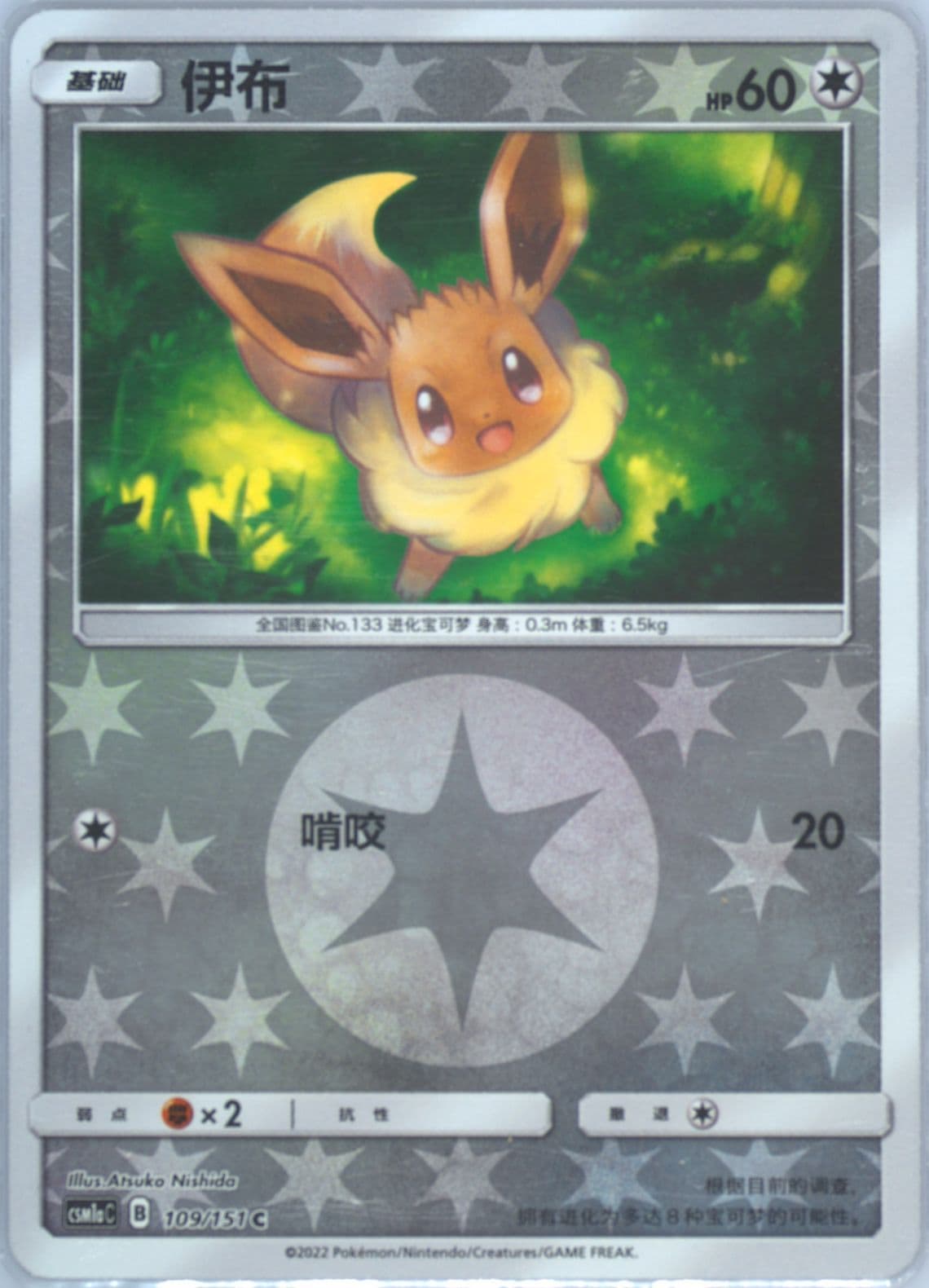 Eevee Reverse Holo (109) 2022 Pokemon Simplified Chinese Csm1b C-Storming Emergence: Verdant