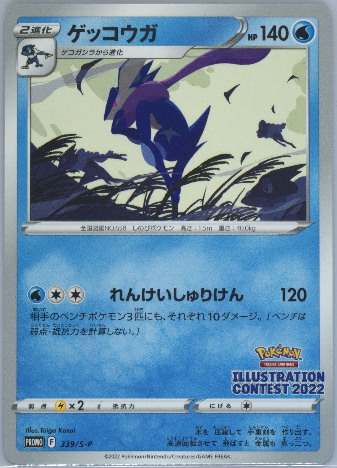 Greninja Illustration Contest 2022 (339) 2022 Pokemon Japanese S Promo