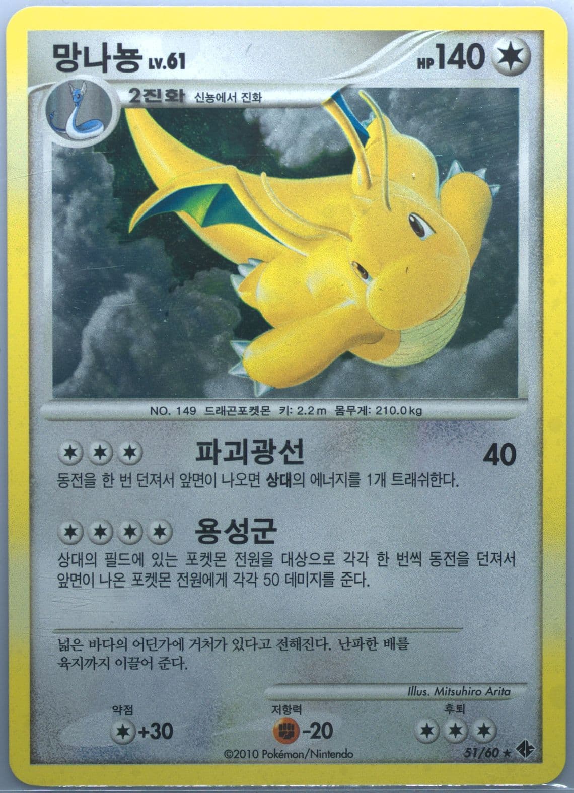 Dragonite-Holo (51) 2010 Pokemon Korean Diamond & Pearl Collapse of Time & Space