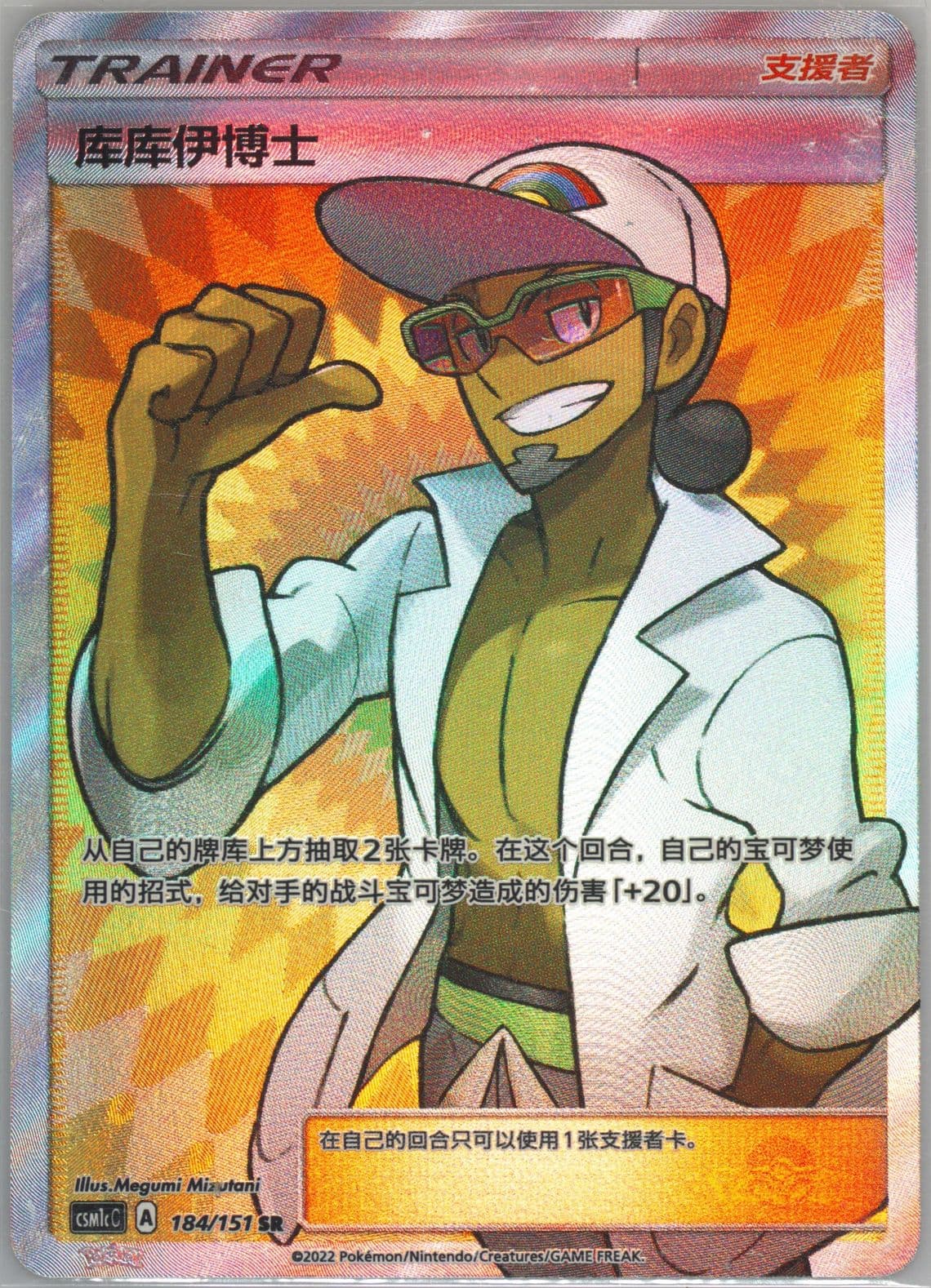 Professor Kukui Super Rare (184) 2022 Pokemon Simplified Chinese Csm1c C-Storming Emergence: Abundant