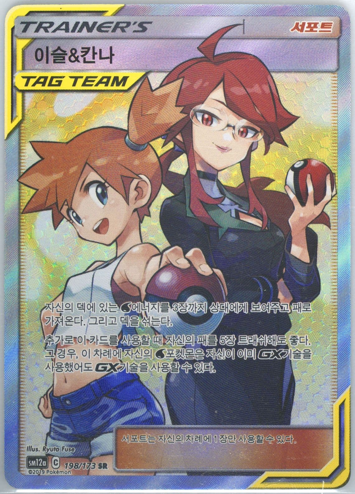 Full Art/Misty & Lorelei (198) 2019 Pokemon Korean Sun & Moon Tag Team GX Tag All Stars