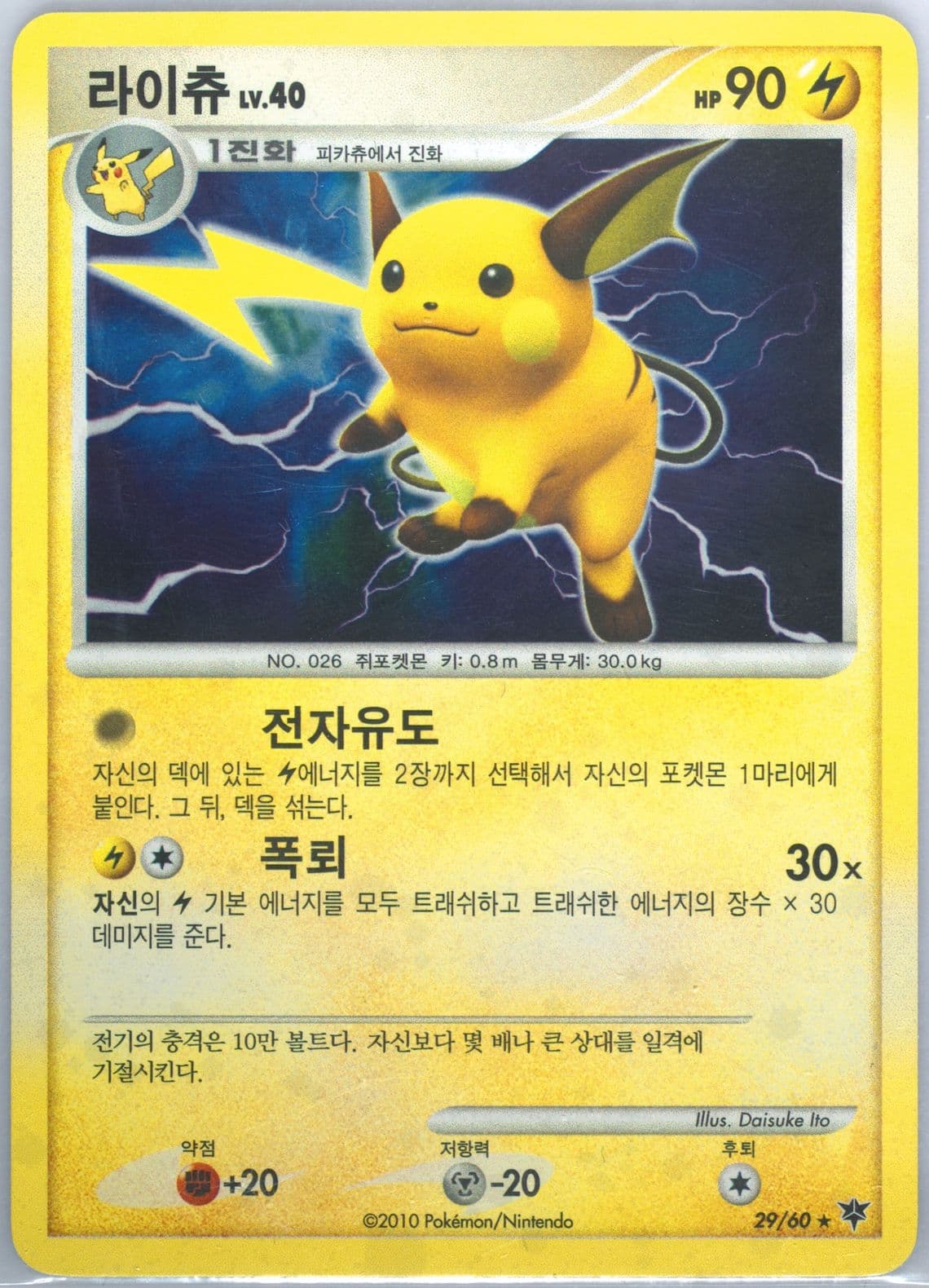Raichu-Holo (29) 2010 Pokemon Korean Diamond & Pearl Start of an Adventure