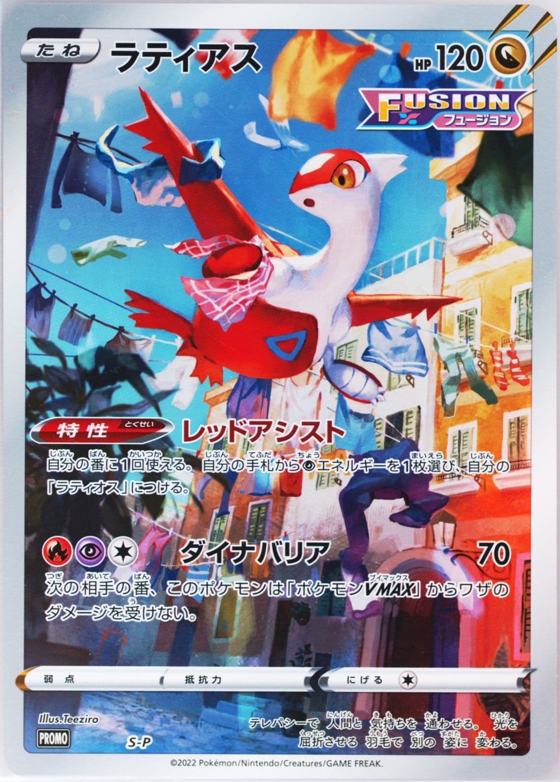 Full Art/Latias Latias Jumbo Card Collection (S-P) 2022 Pokemon Japanese S Promo