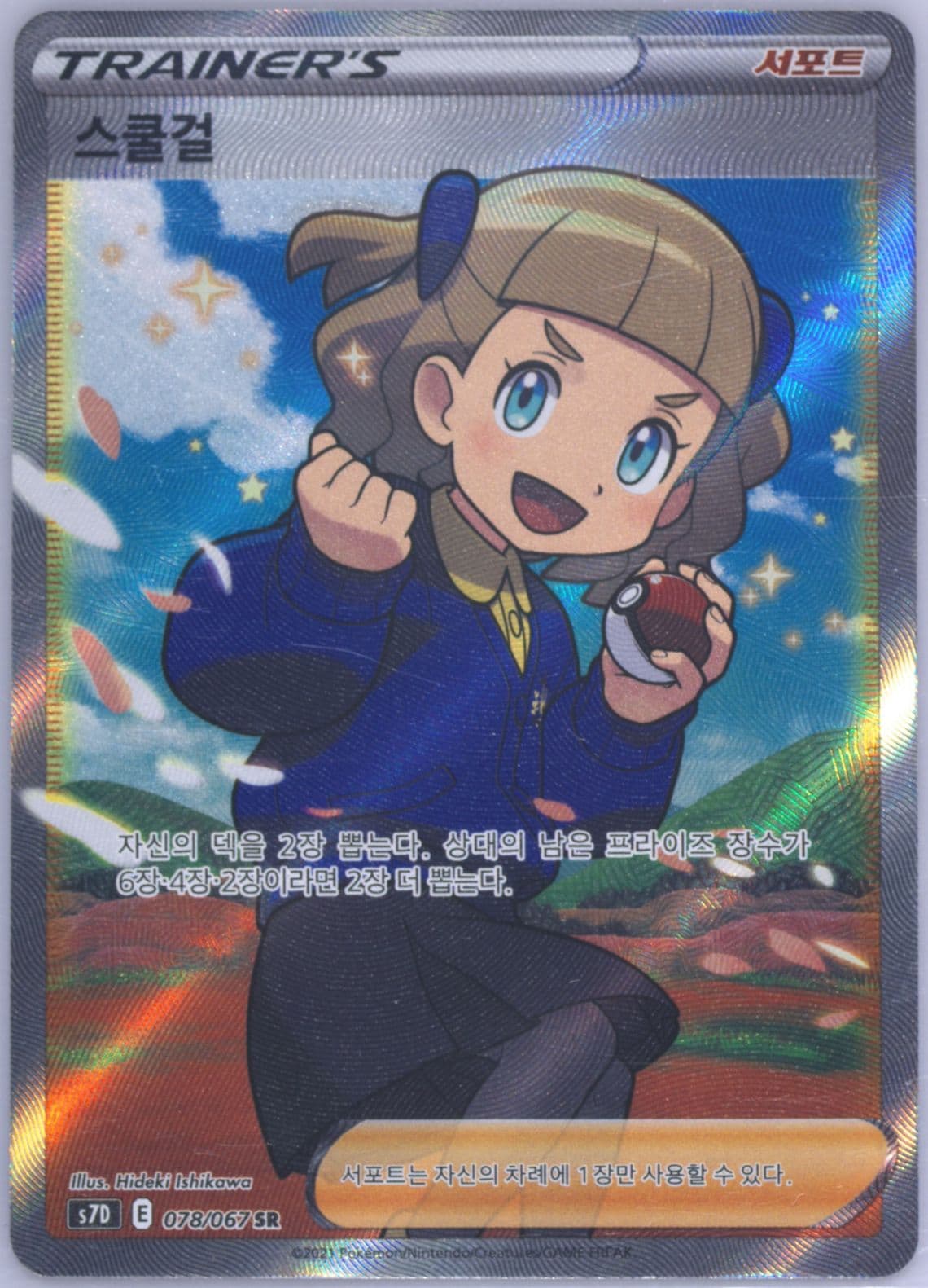 Full Art/Schoolgirl (078) 2021 Pokemon Korean Sword & Shield Skyscraping Perfection
