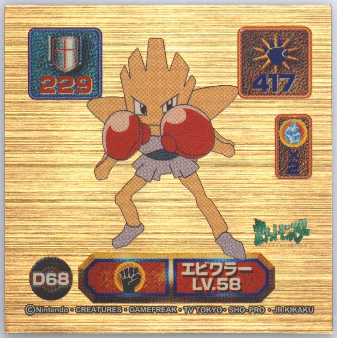 Hitmonchan (D68) 1998 Amada Pokemon Japanese Super DX Stickers