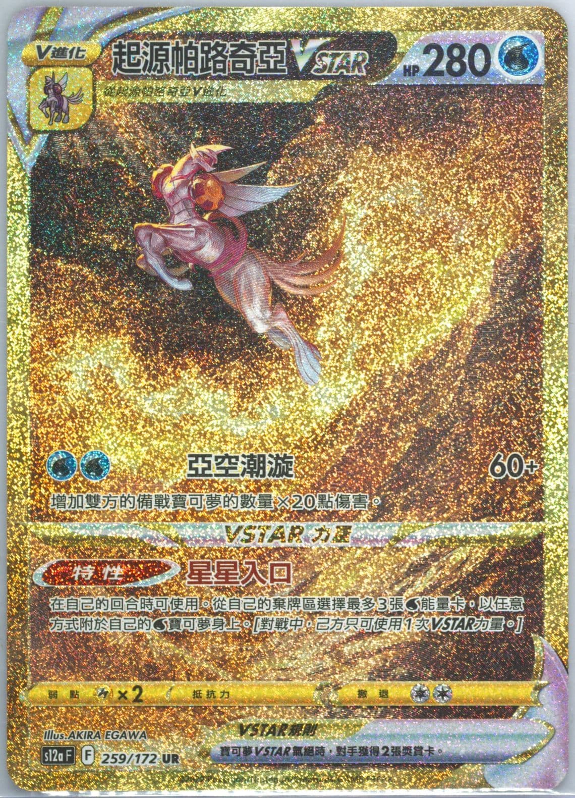 Full Art/Origin Forme Palkia Vstar Ultra Rare (259) 2022 Pokemon Chinese Sword & Shield Vstar Universe
