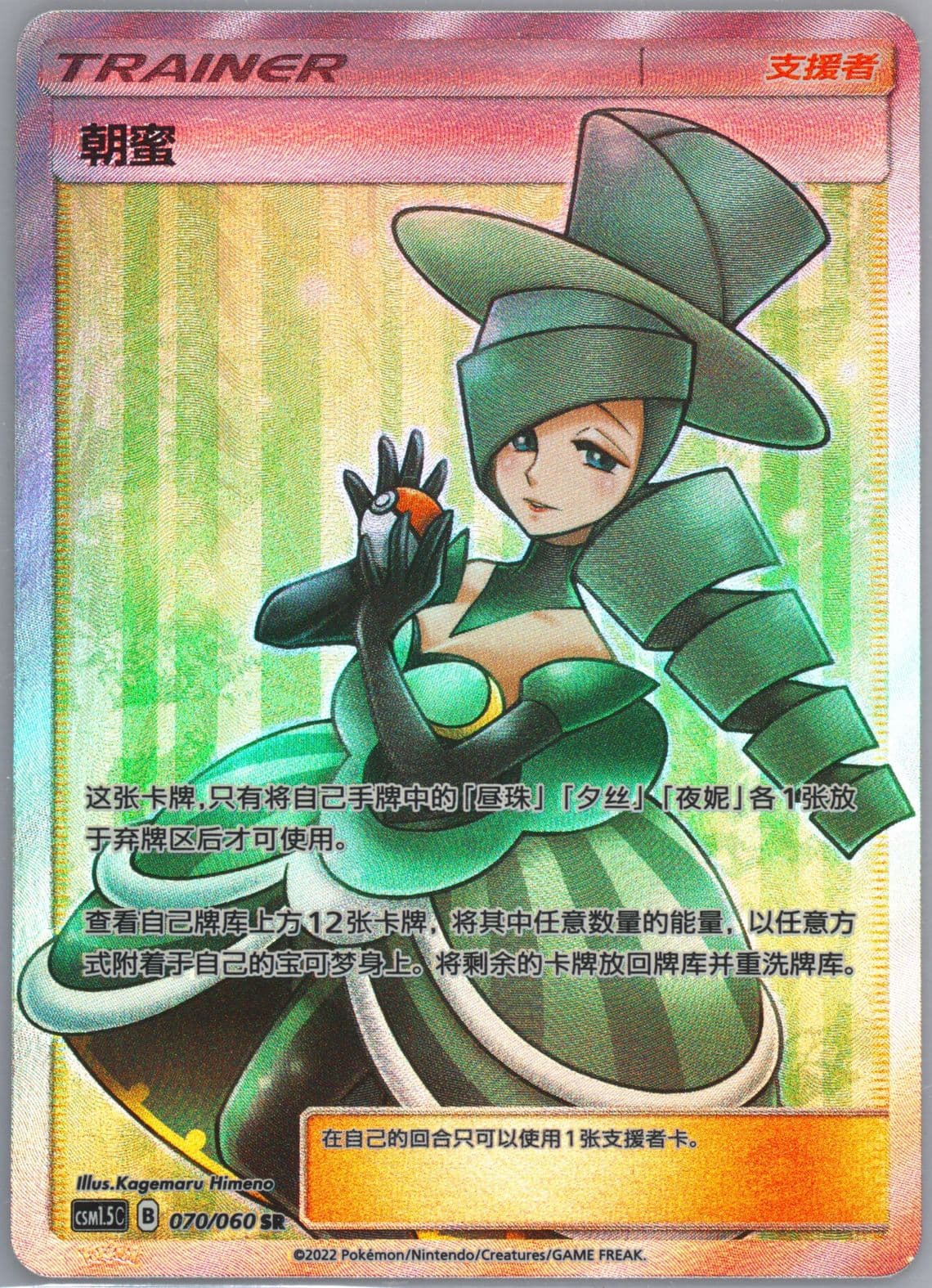 Morgan Super Rare (070) 2022 Pokemon Simplified Chinese CSM1.5 C-Battle Elite