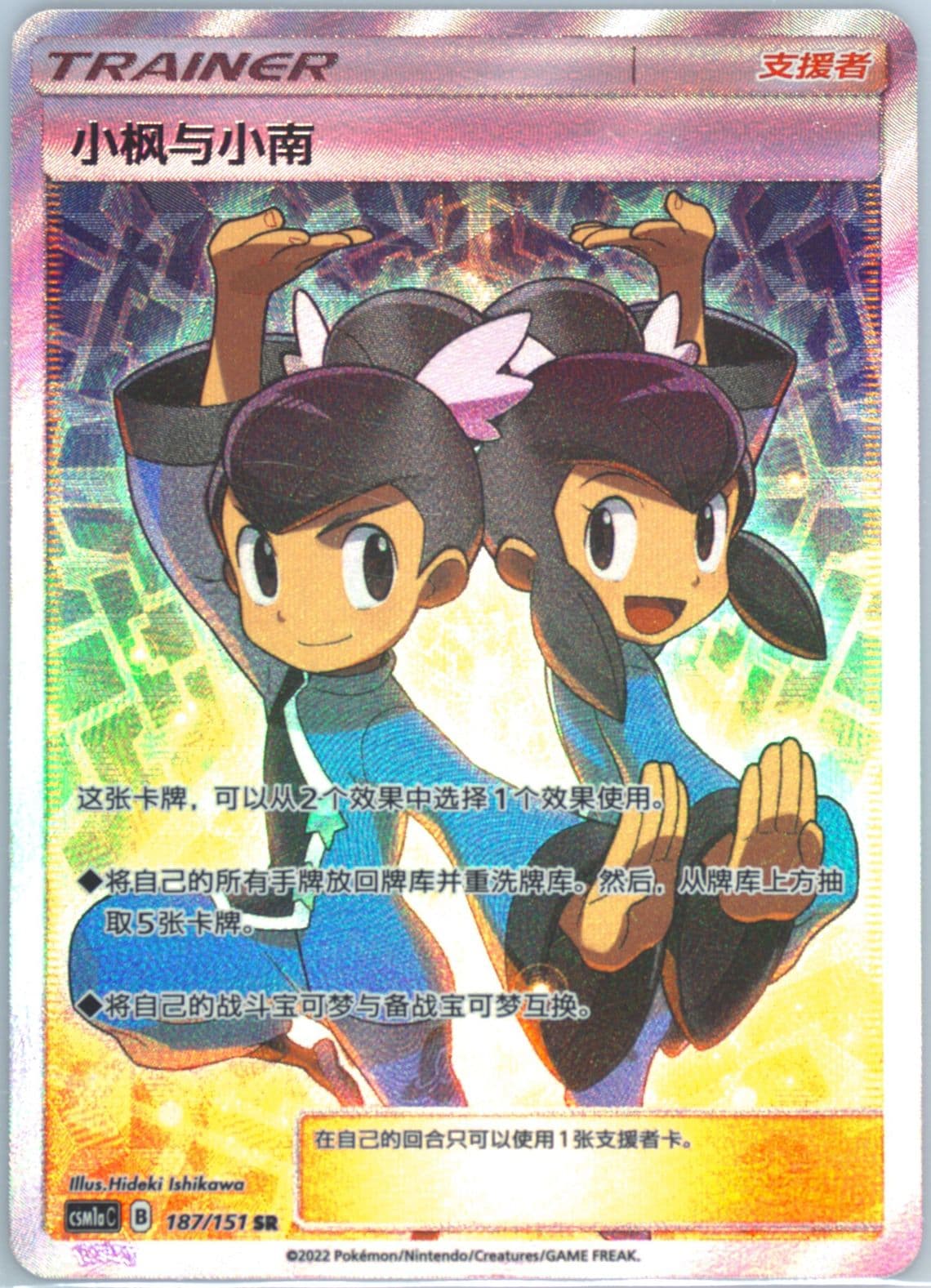 Tate & Liza Super Rare (187) 2022 Pokemon Simplified Chinese Csm1a C-Storming Emergence: Radiant