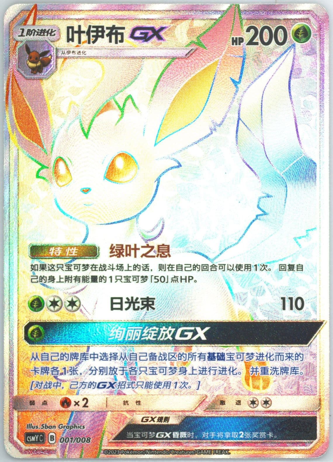 Leafeon GX (001) 2023 Pokemon Simplified Chinese Csmy C-Eevee GX Set Gift Box