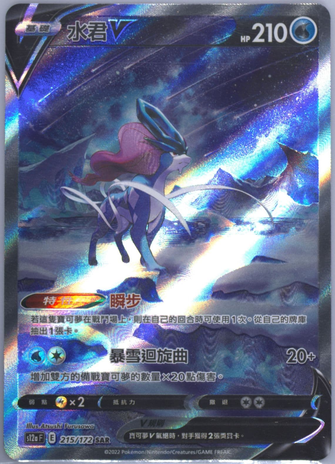 Full Art/Suicune V (215) 2022 Pokemon Chinese Sword & Shield Vstar Universe