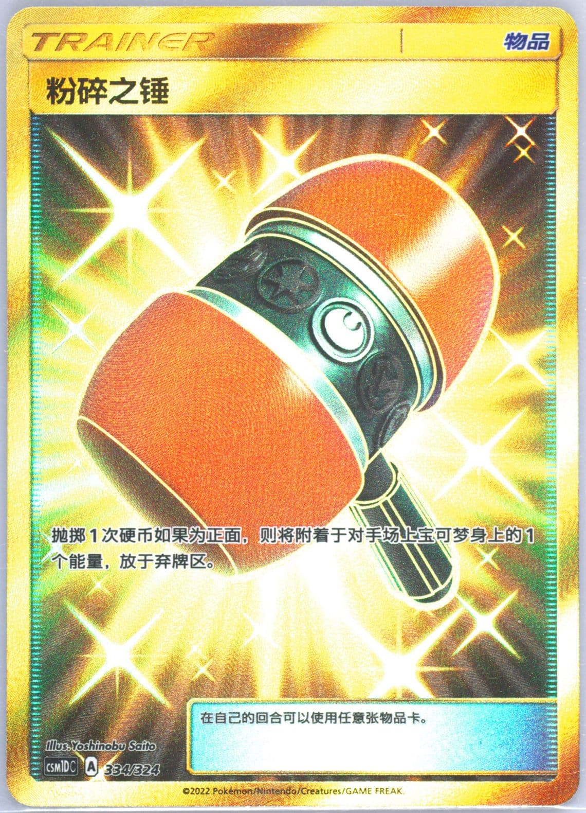 Crushing Hammer (334) 2022 Pokemon Simplified Chinese Csm1d C-Storming Emergence GX Starter Deck