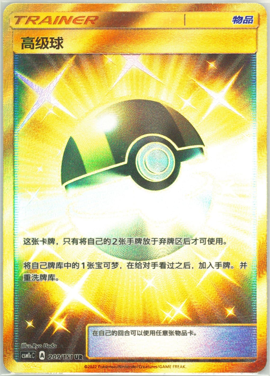 Ultra Ball Ultra Rare (209) 2022 Pokemon Simplified Chinese Csm1c C-Storming Emergence: Abundant