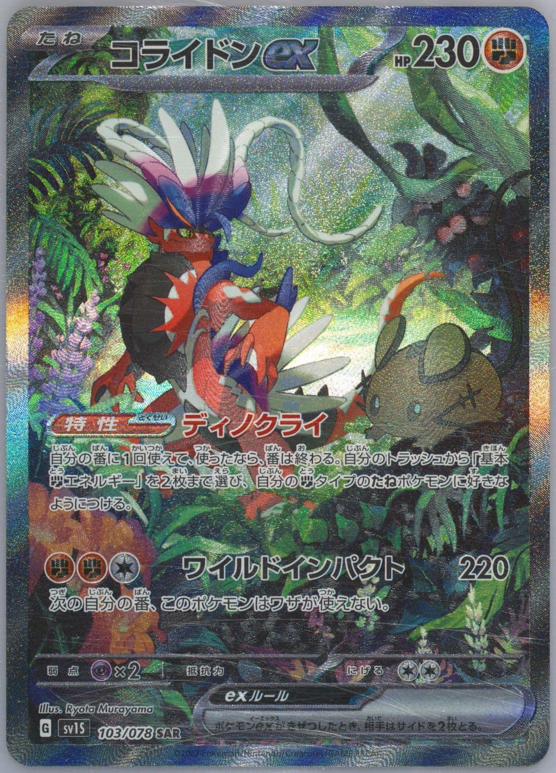 Koraidon EX Special Art Rare (103) 2023 Pokemon Japanese Sv1s-Scarlet EX