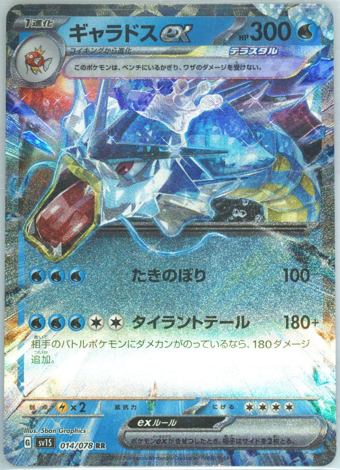 Gyarados EX (014) 2023 Pokemon Japanese Sv1s-Scarlet EX