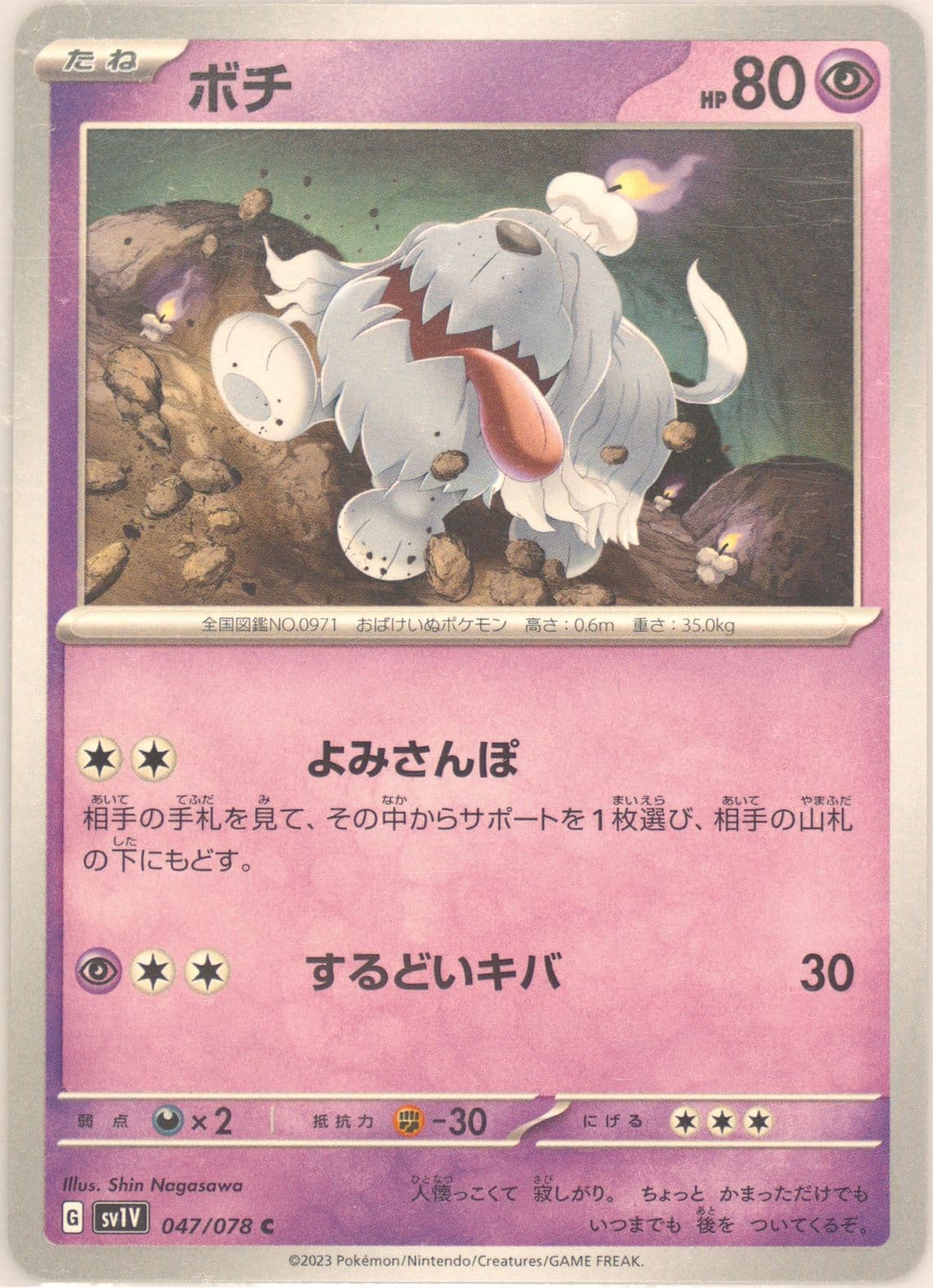 Greavard (047) 2023 Pokemon Japanese Sv1v-Violet EX