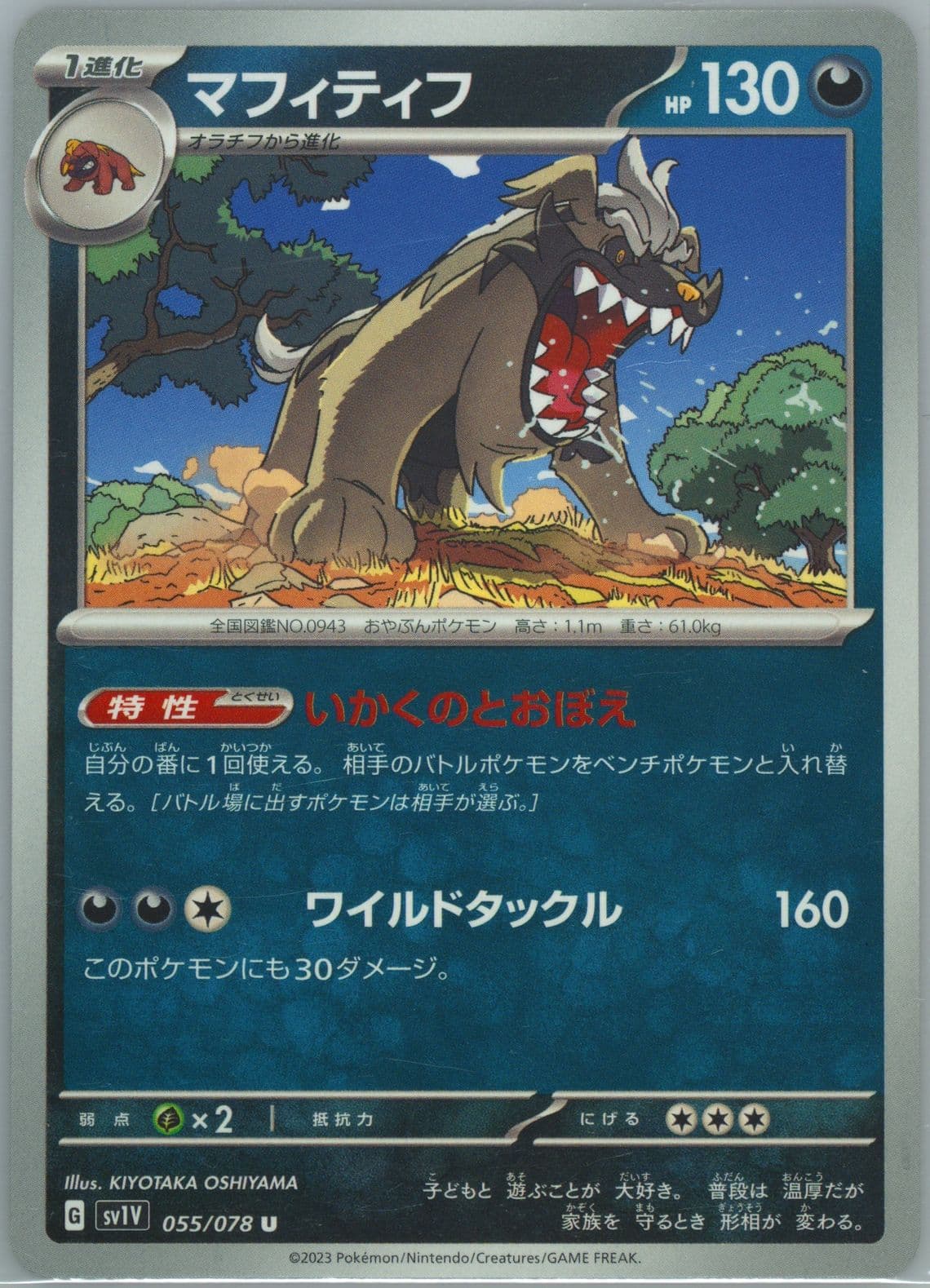 Mabosstiff (055) 2023 Pokemon Japanese Sv1v-Violet EX