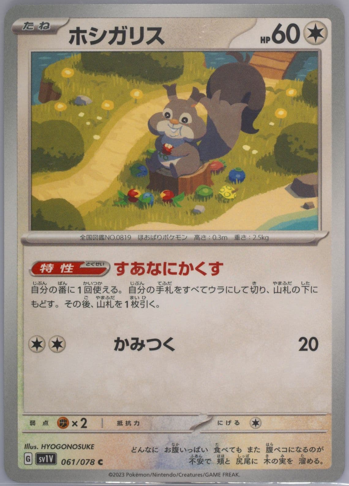 Skwovet (061) 2023 Pokemon Japanese Sv1v-Violet EX