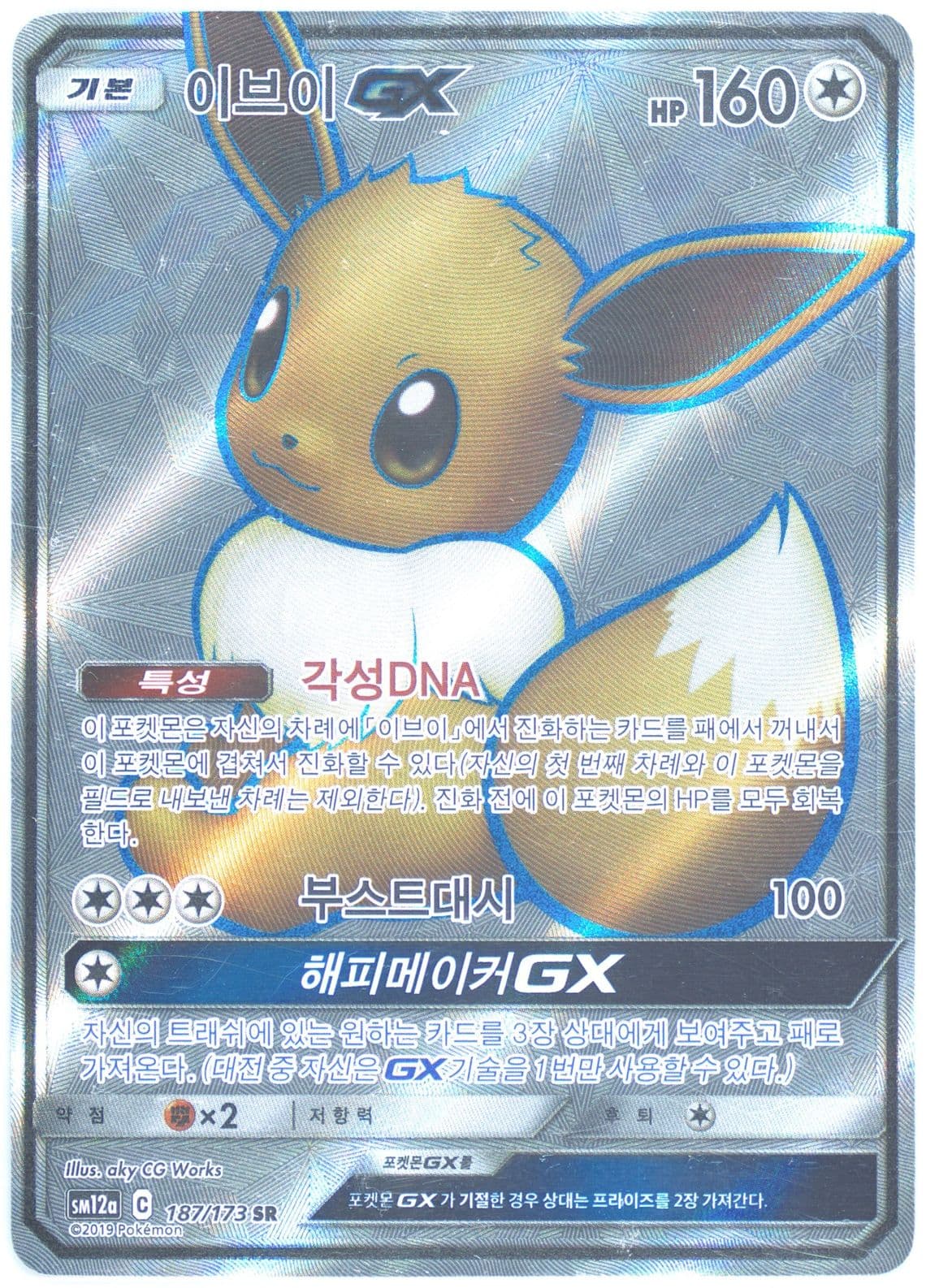 Full Art/Eevee GX (187) 2019 Pokemon Korean Sun & Moon Tag Team GX Tag All Stars