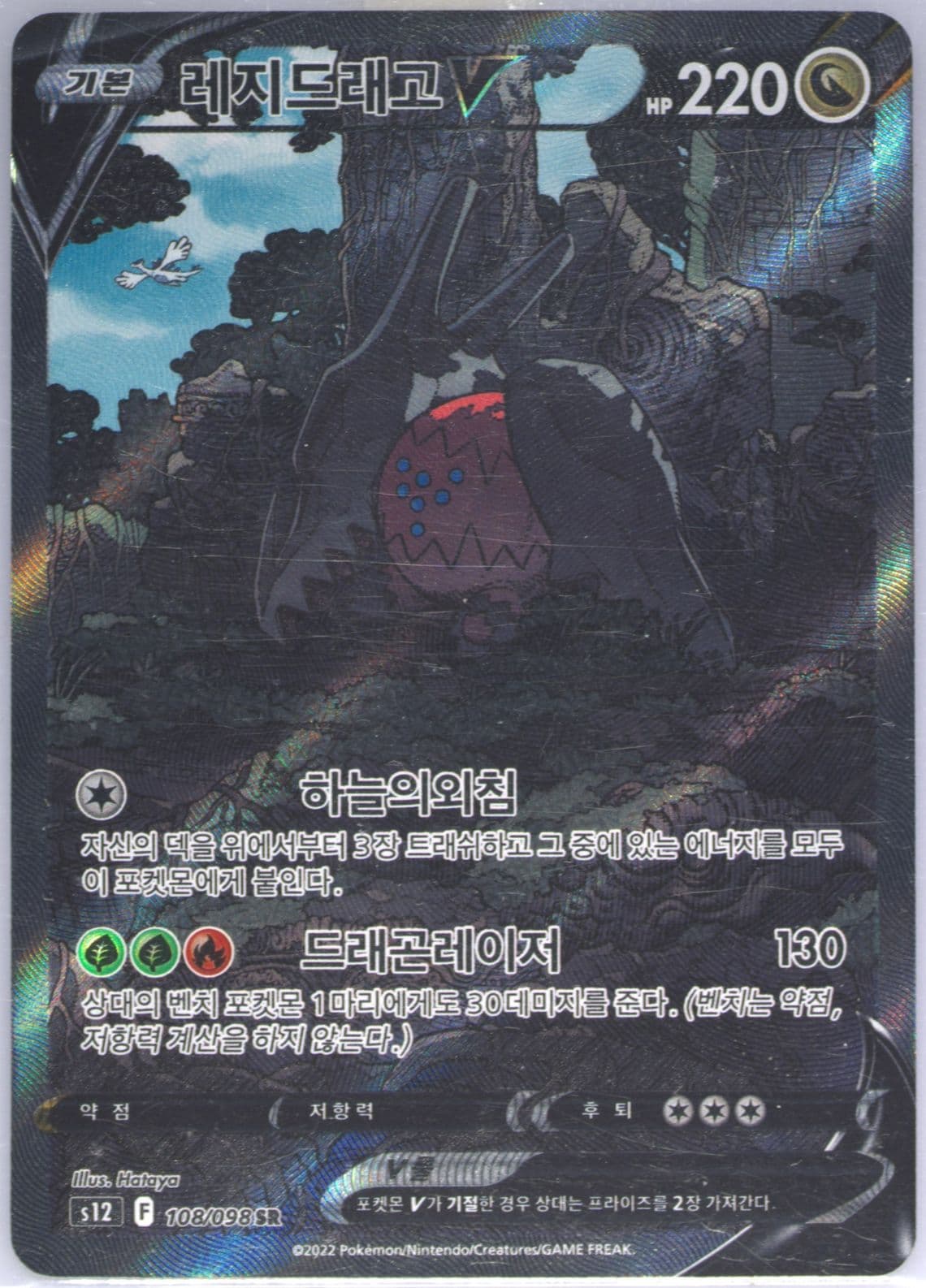 Full Art/Regidrago V (108) 2022 Pokemon Korean Sword & Shield Paradigm Trigger
