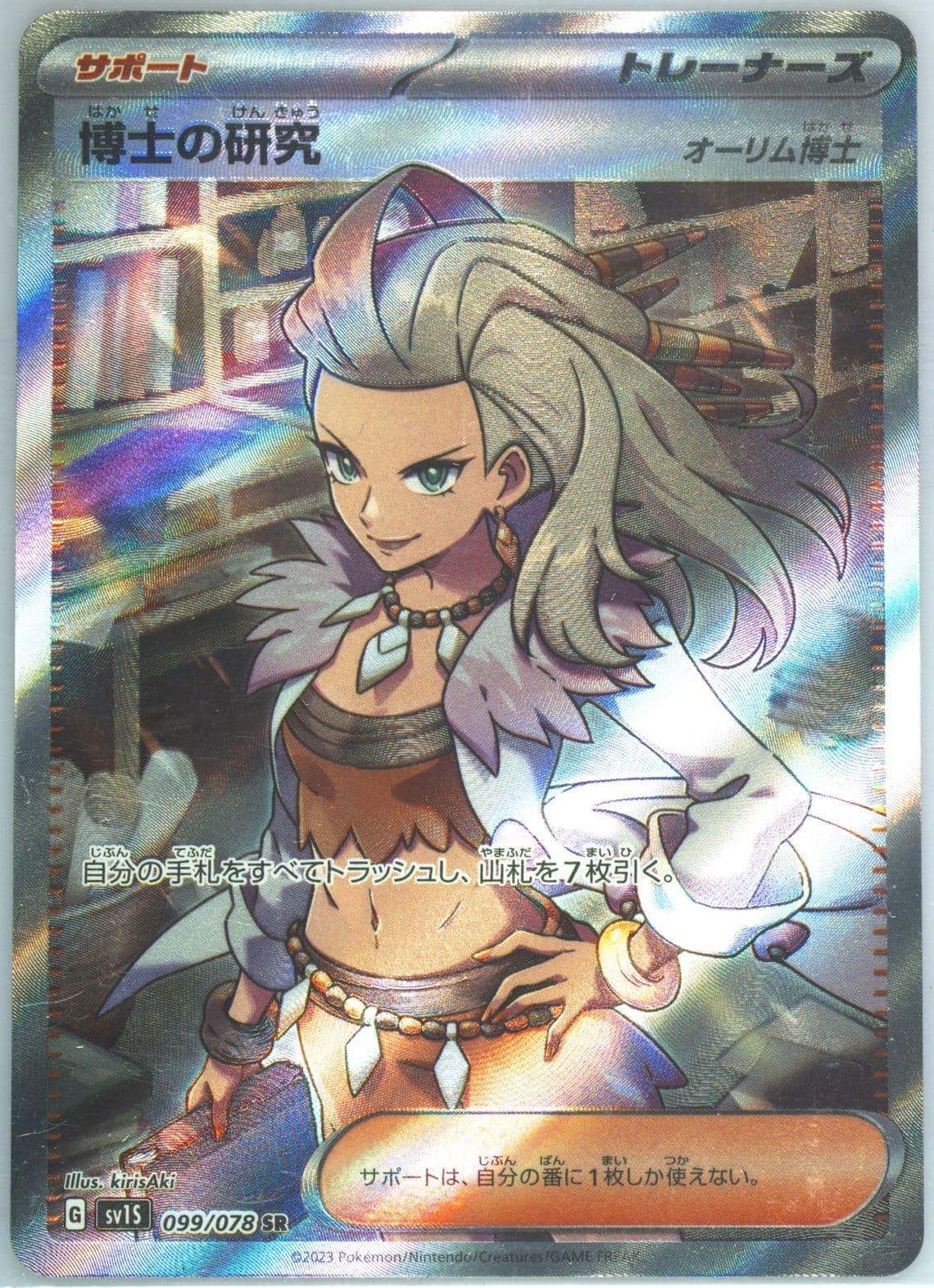 Professor's Research Super Rare (099) 2023 Pokemon Japanese Sv1s-Scarlet EX