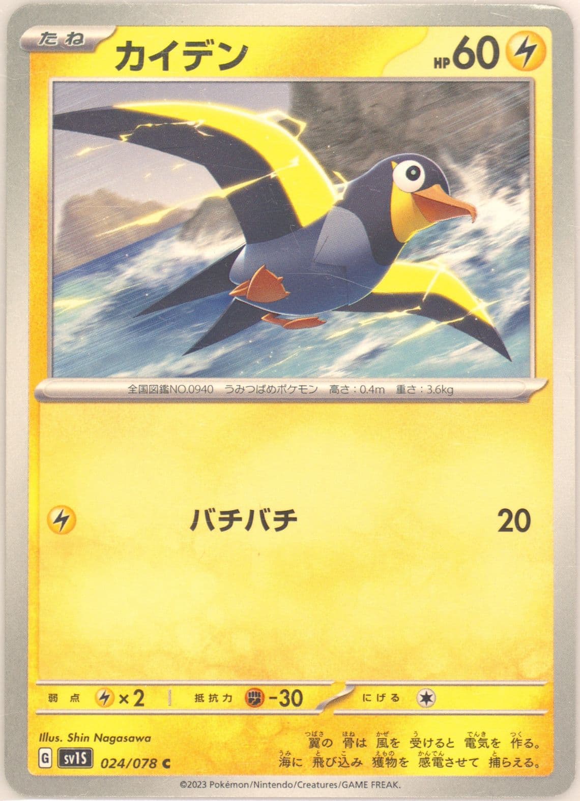 Wattrel (024) 2023 Pokemon Japanese Sv1s-Scarlet EX