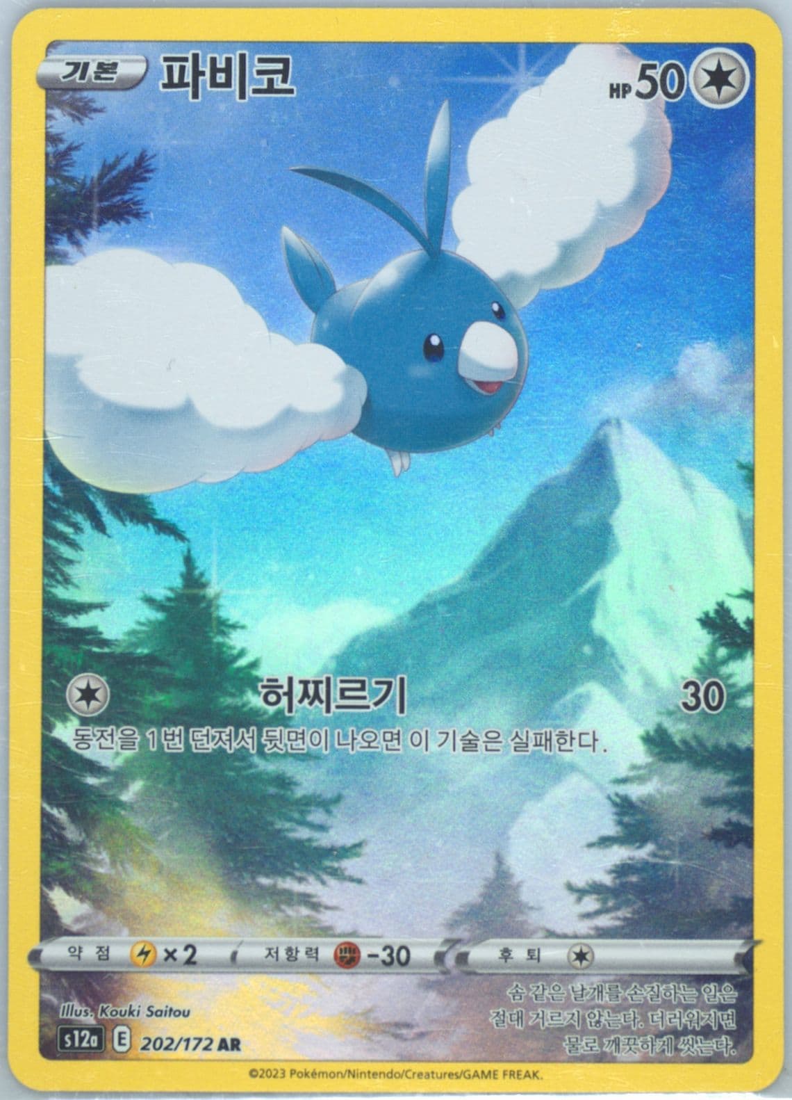 Full Art/Swablu (202) 2023 Pokemon Korean Sword & Shield Vstar Universe