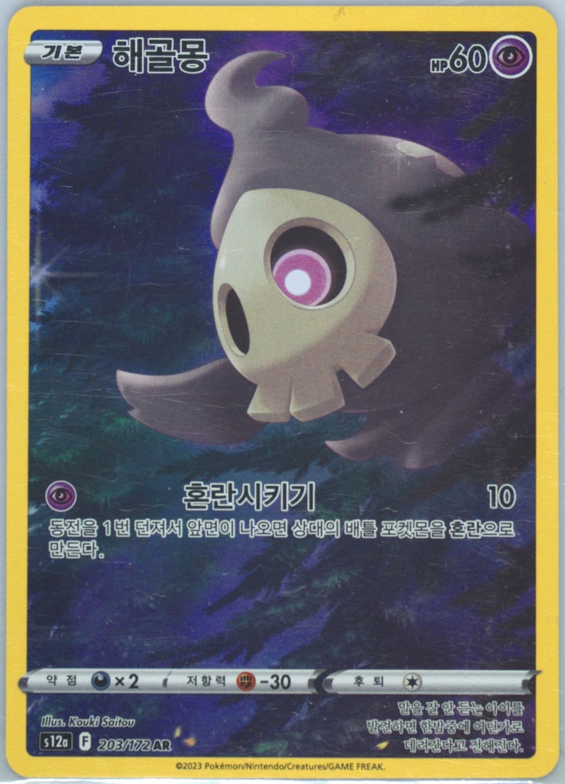 Full Art/Duskull (203) 2023 Pokemon Korean Sword & Shield Vstar Universe