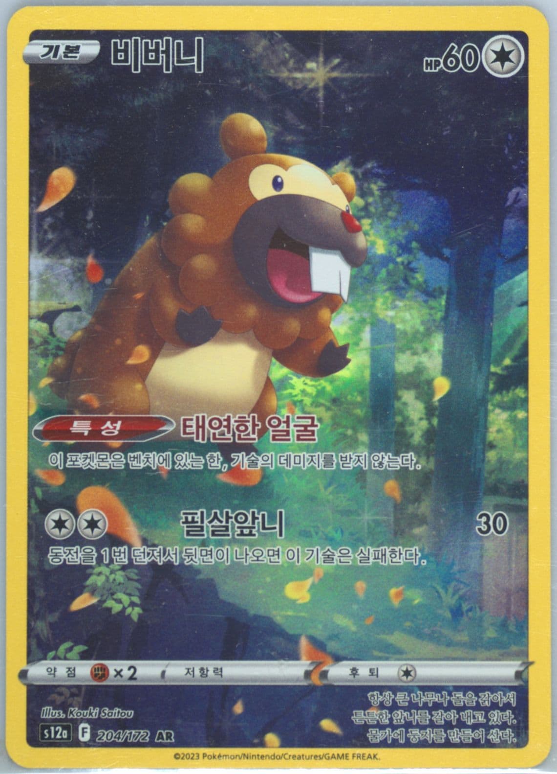 Full Art/Bidoof (204) 2023 Pokemon Korean Sword & Shield Vstar Universe