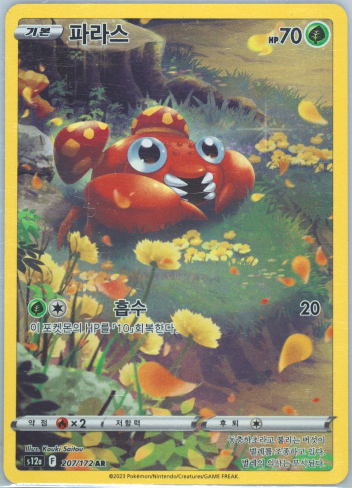 Full Art/Paras (207) 2023 Pokemon Korean Sword & Shield Vstar Universe
