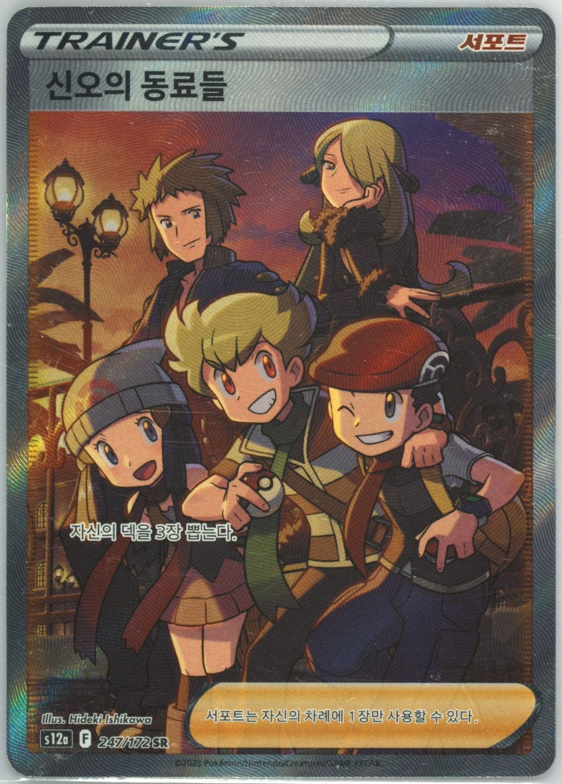 Full Art/Friends in Sinnoh (247) 2023 Pokemon Korean Sword & Shield Vstar Universe