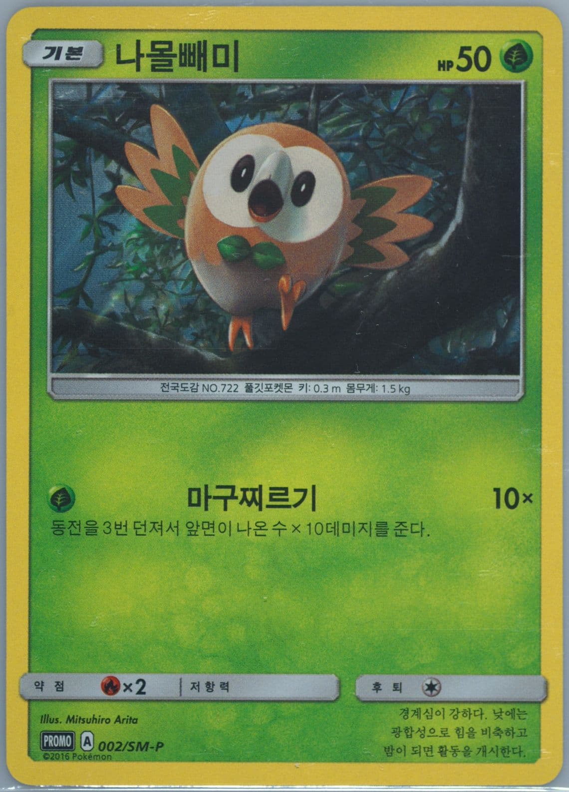 Rowlet Pop-Up Pokemon Store (002) 2016 Pokemon Korean SM Promo