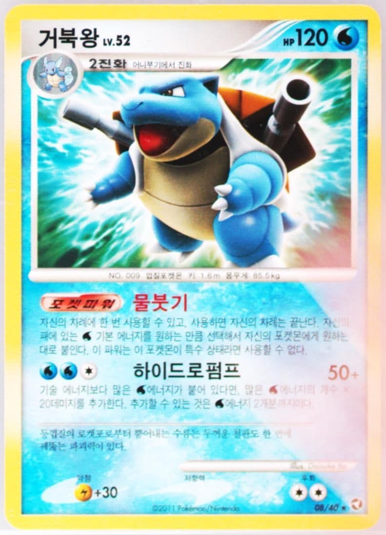 Blastoise (08) 2011 Pokemon Korean Miracle of the Lakes
