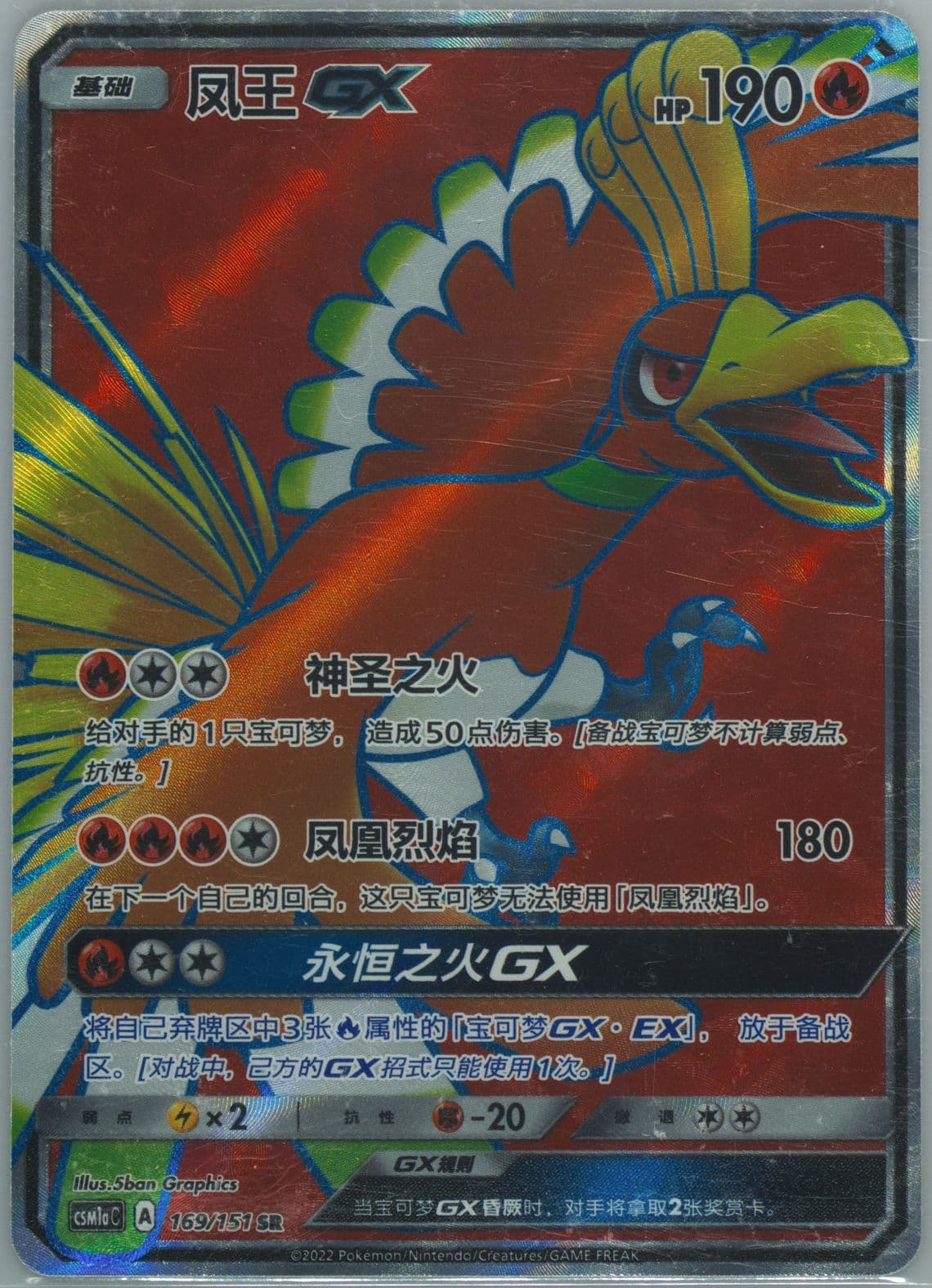 HO-Oh GX Super Rare (169) 2022 Pokemon Simplified Chinese Csm1a C-Storming Emergence: Radiant