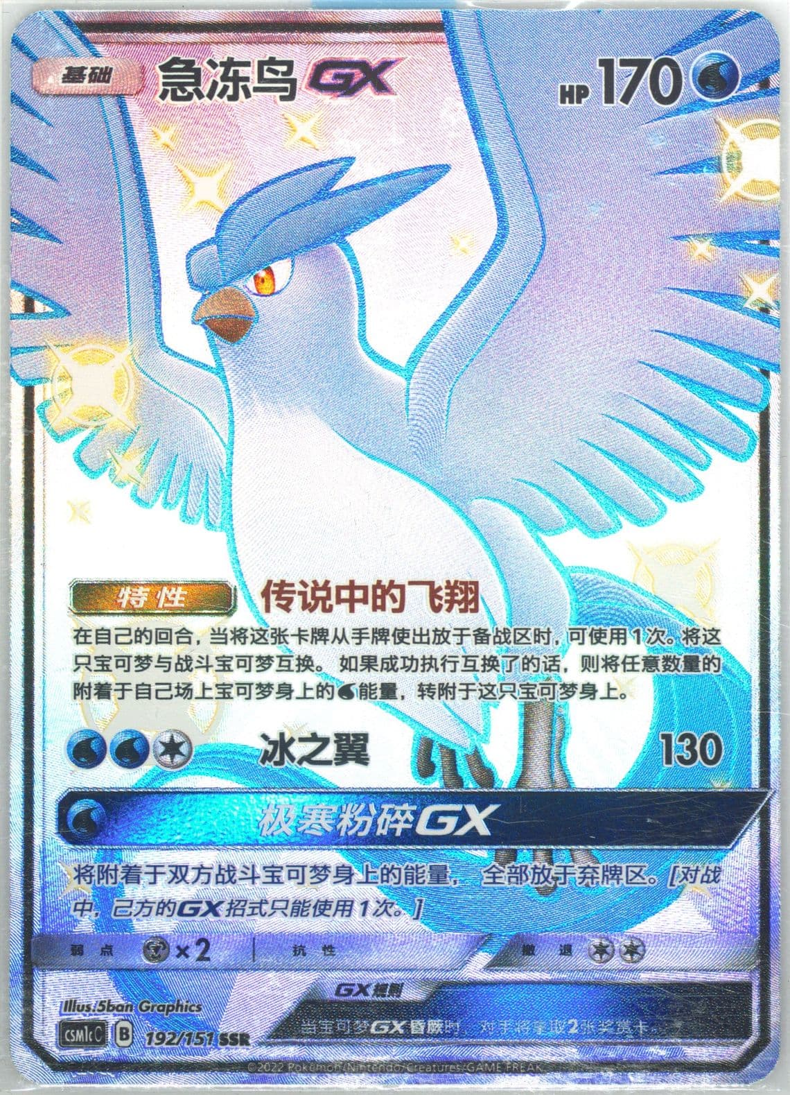 Articuno GX Ssr (192) 2022 Pokemon Simplified Chinese Csm1c C-Storming Emergence: Abundant