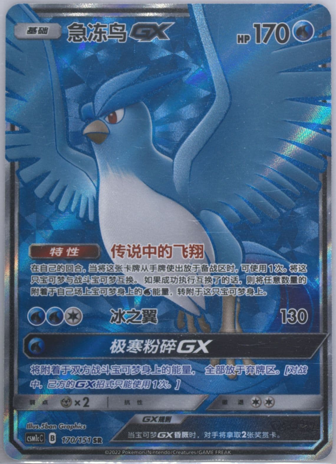 Articuno GX Super Rare (170) 2022 Pokemon Simplified Chinese Csm1c C-Storming Emergence: Abundant