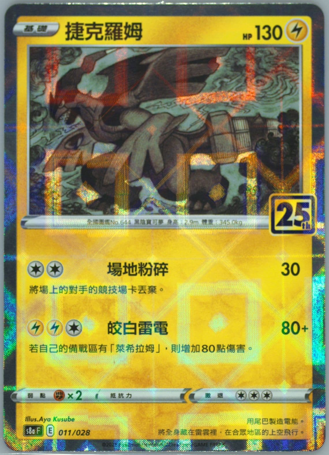 Zekrom-Reverse Foil (011) 2021 Pokemon Chinese 25th Anniversary Collection