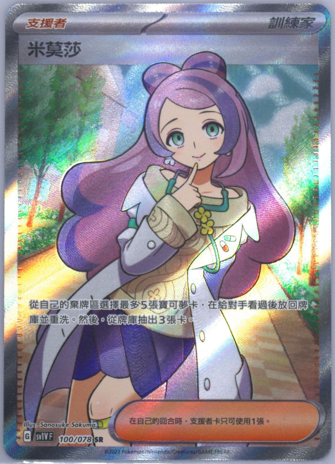 Miriam Super Rare (100) 2023 Pokemon Traditional Chinese Sv1v F-Violet EX
