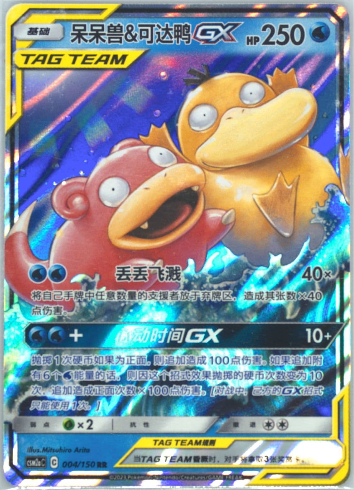 Slowpoke & Psyduck GX (004) 2023 Pokemon Simplified Chinese Csm2a C-Shining Synergy: Shower
