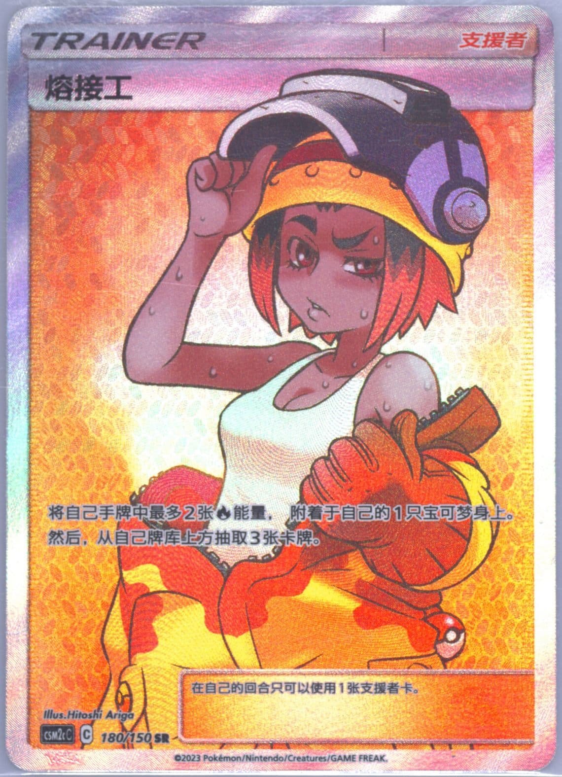 Welder Super Rare (180) 2023 Pokemon Simplified Chinese Csm2c C-Shining Synergy: Summon