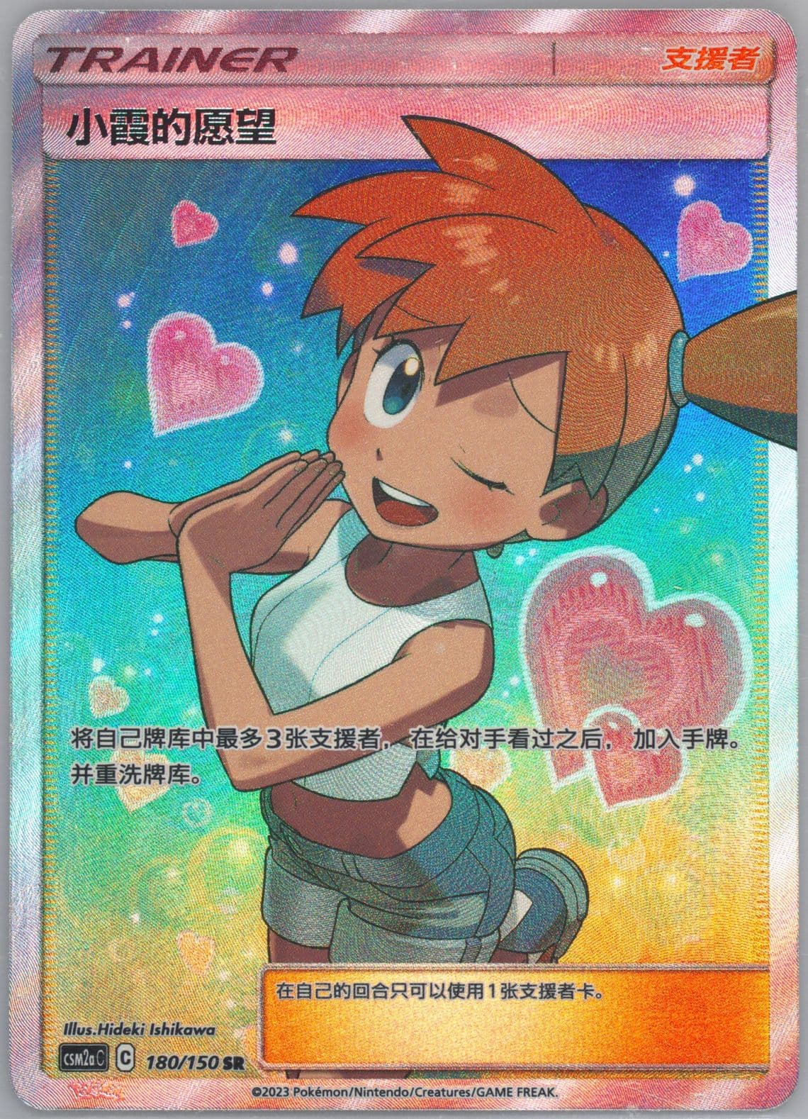 Misty's Favor Super Rare (180) 2023 Pokemon Simplified Chinese Csm2a C-Shining Synergy: Shower