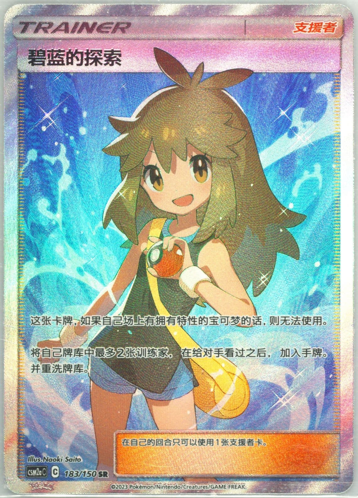 Green's Exploration Super Rare (183) 2023 Pokemon Simplified Chinese Csm2a C-Shining Synergy: Shower