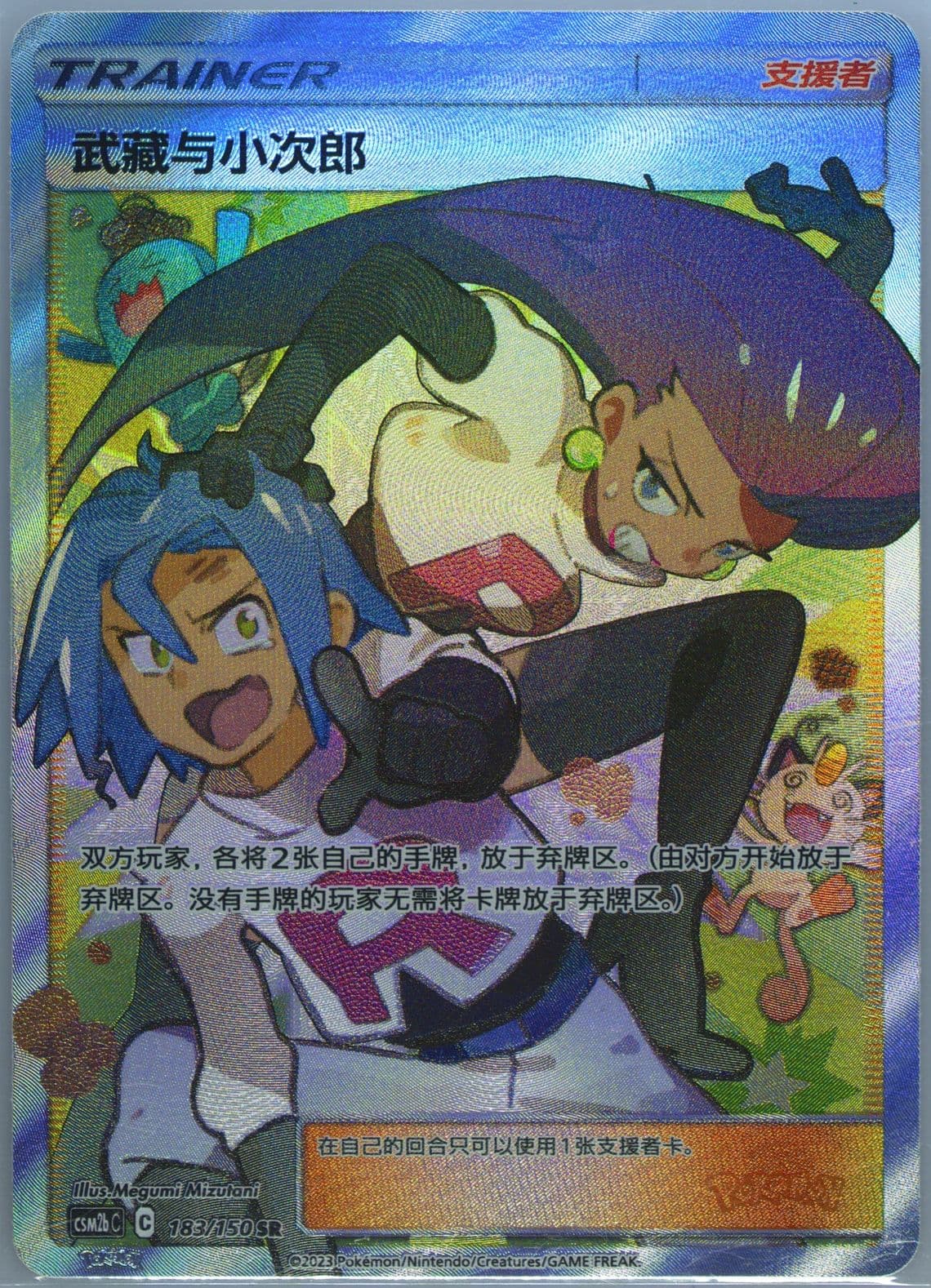Jessie & James Super Rare (183) 2023 Pokemon Simplified Chinese Csm2b C-Shining Synergy: Supreme