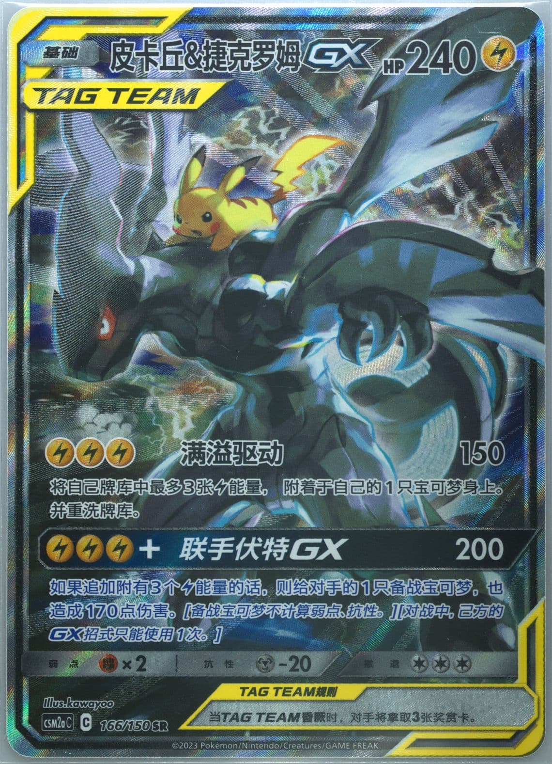 Pikachu & Zekrom GX Super Rare (166) 2023 Pokemon Simplified Chinese Csm2a C-Shining Synergy: Shower