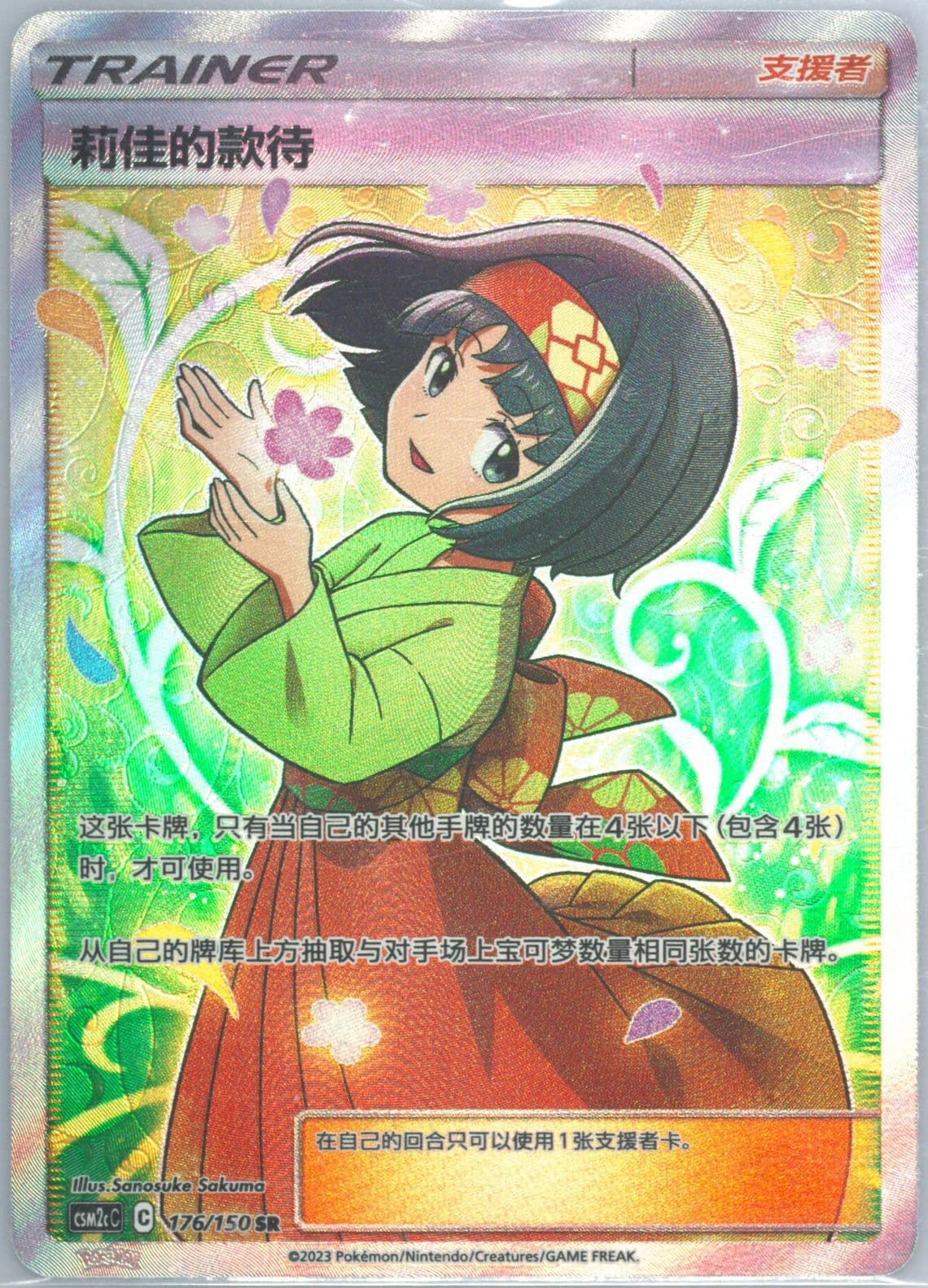 Erika's Hospitality Super Rare (176) 2023 Pokemon Simplified Chinese Csm2c C-Shining Synergy: Summon