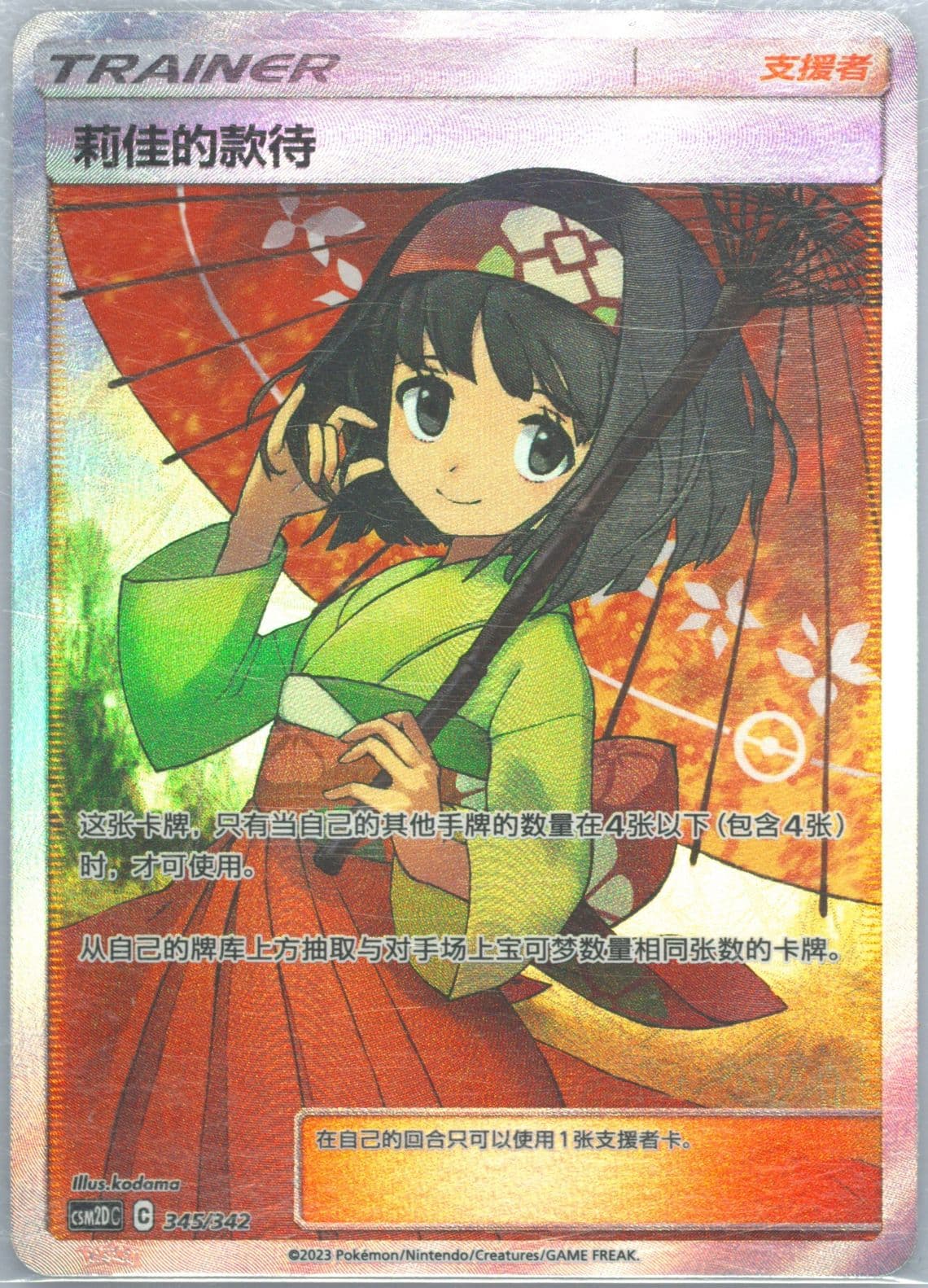 Erika's Hospitality (345) 2023 Pokemon Simplified Chinese Csm2d C-Shining Synergy GX Starter Deck