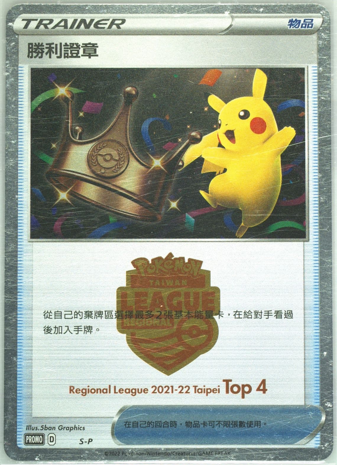 Victory Proof Regional League 2021-2022 Taipei-Top 4 (S-P) 2021 Pokemon Chinese S Promo