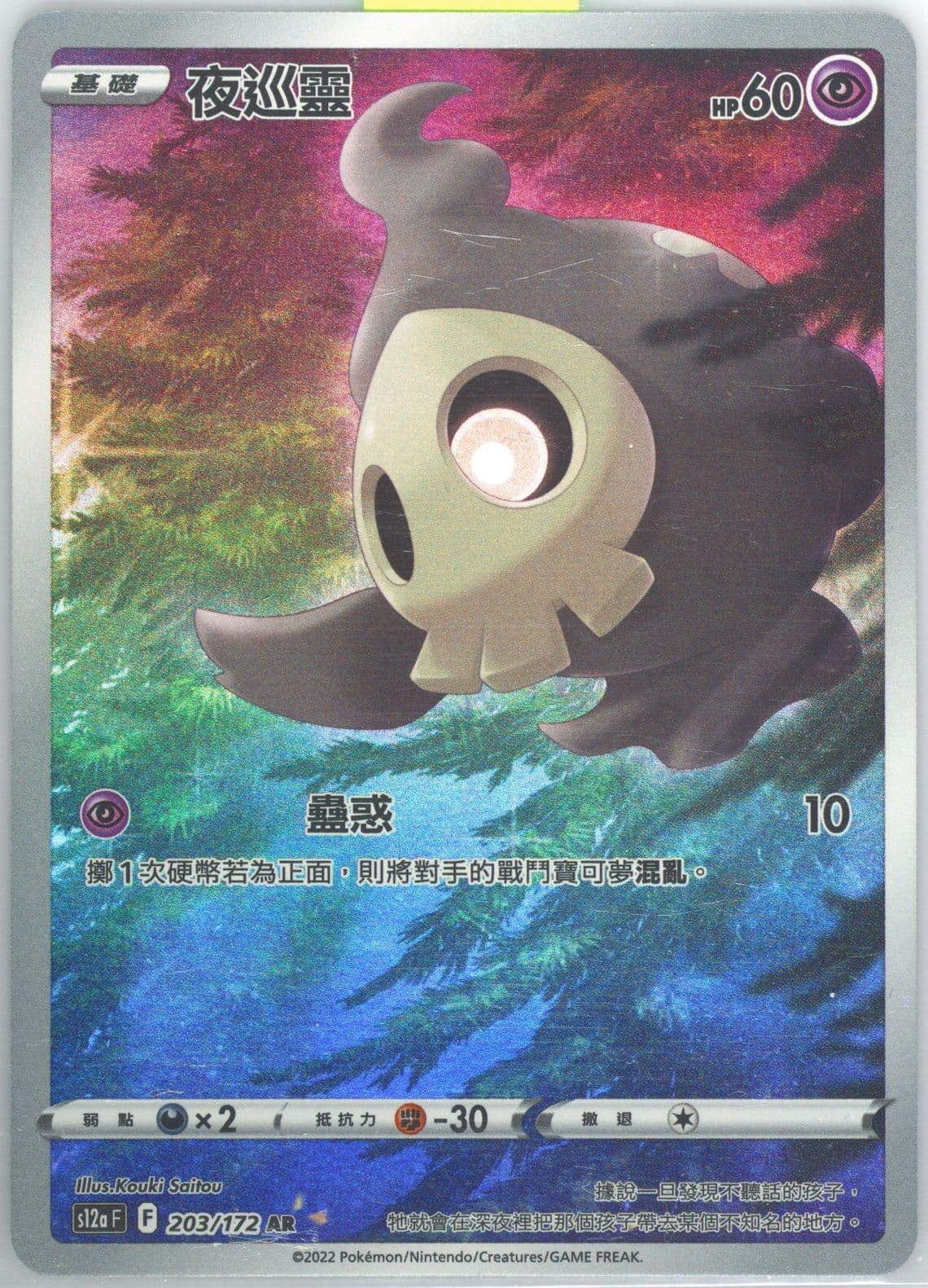 Full Art/Duskull (203) 2022 Pokemon Chinese Sword & Shield Vstar Universe