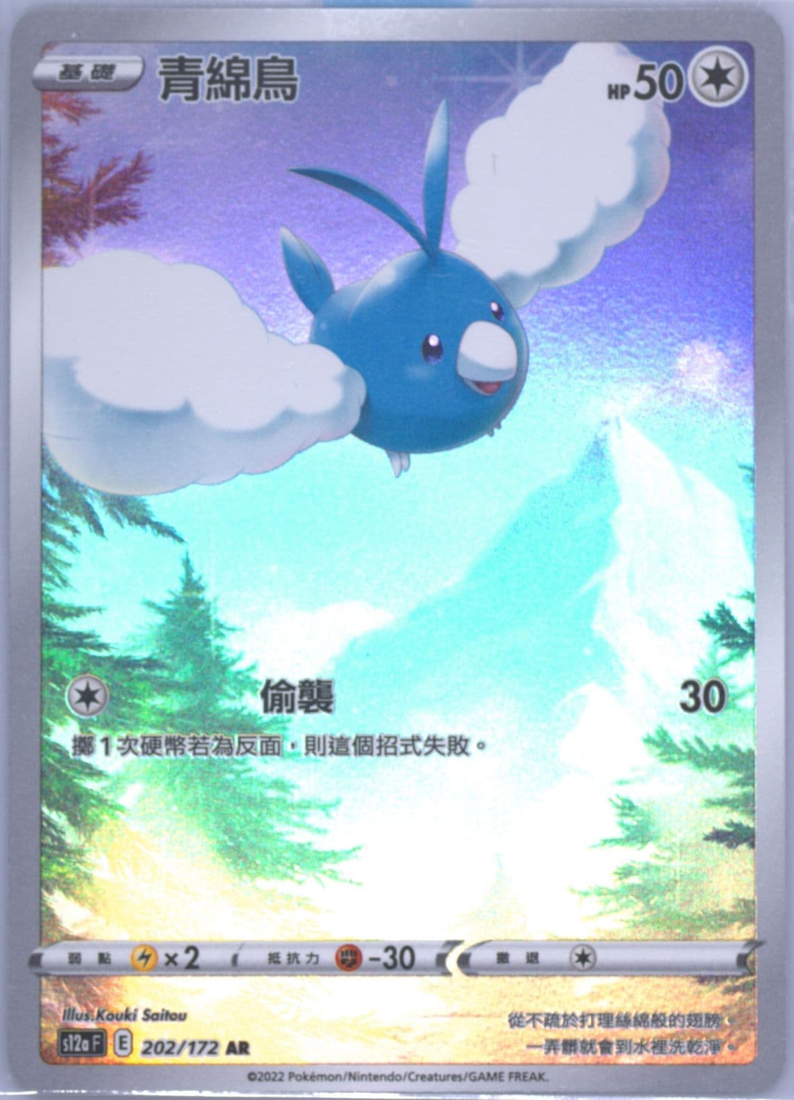 Full Art/Swablu (202) 2022 Pokemon Chinese Sword & Shield Vstar Universe